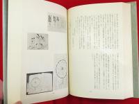 九鬼神伝全書 : 中臣神道・熊野修験道(吾郷清彦 著) / 古本