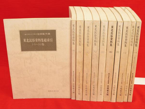 東北民俗資料集 全11冊(岩崎敏夫編) / 古本、中古本、古書籍の通販は