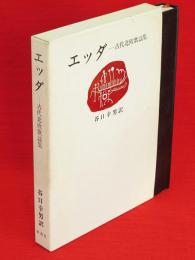 エッダ : 古代北欧歌謡集 | V.G.ネッケル 等編 ; 谷口幸男 訳 | 新潮社