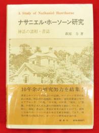 ナサニエル・ホーソーン研究　神話の諸相・書誌