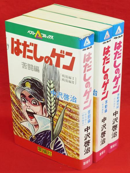 はだしのゲン 苦闘編（戦後編1・2）激動編（戦後編3）激動完結編（戦後 