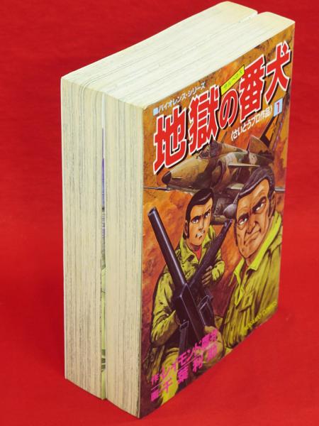 地獄の番犬 サルベロス 1 2 2冊 廣済堂コミックス 千葉利助画 レイモンド鷹井作 古ほんや 板澤書房 古本 中古本 古書籍の通販は 日本の古本屋 日本の古本屋 地獄の番犬 サルベロス 1 2 2冊 廣済堂コミックス 千葉利助画 レイモンド鷹井作 古ほんや 板澤書房 古本 中古本 古書籍の通販は 日本の古本屋 日本の古本屋