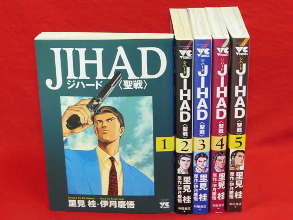 Jihad ジハード 聖戦 全5冊 ヤングチャンピオンコミックス 里見桂 原作伊月慶悟 古ほんや 板澤書房 古本 中古本 古書籍の通販は 日本の古本屋 日本の古本屋 Jihad ジハード 聖戦 全5冊 ヤングチャンピオンコミックス 里見桂 原作伊月慶悟 古ほんや 板澤書房 古本 中古本 古書籍の通販は 日本の古本屋 日本の古本屋