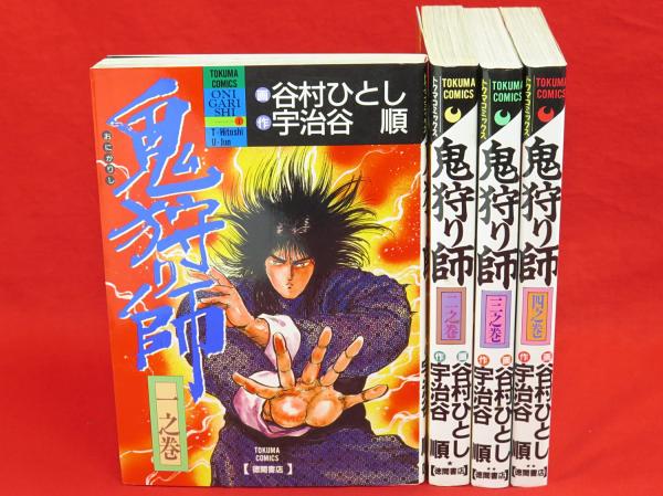 【中古】 鬼狩り師 ３/徳間書店/谷村ひとし 中古】 鬼狩り師 3 / 宇治村 順, 谷村 ひとし / 徳間書店