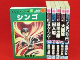 桑田次郎名作選　1-6　6冊組　サンコミックス