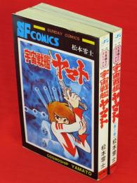 宇宙戦艦ヤマト　2まで2冊　サンデーコミックス