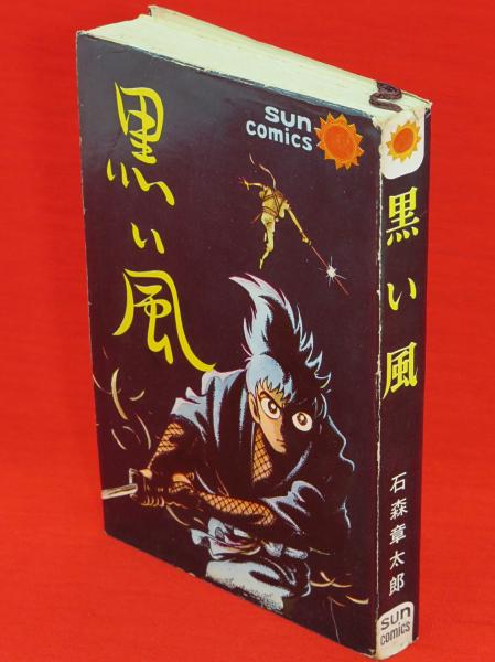 黒い風 サンコミックス(石森章太郎) / 古本、中古本、古書籍の通販は ...