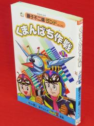 くまんばち作戦　中公コミックス 藤子不二雄ランドvol.249