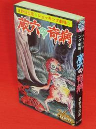 蔵六の奇病　ヒット・コミックス 日野日出志ショッキング劇場