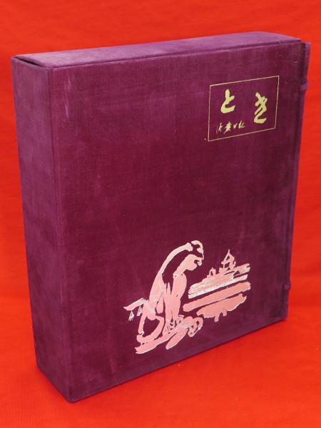 希少　レア品　美品　須磨弥吉郎 とき 須磨日記 定価18000円　古書　画集
