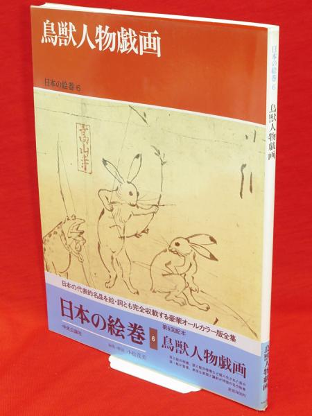 日本の絵巻 (6) 鳥獣人物戯画 | 小松 茂美 |本 | 通販 | Amazon