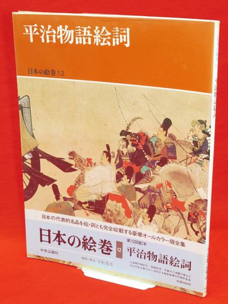 最新の激安 続日本の絵巻 第1巻〜第12巻 中央公論社 premier-tsn.ru