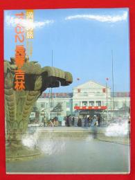1982長春・吉林　満洲の旅
