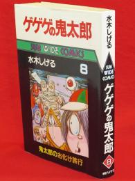 ゲゲゲの鬼太郎　第8巻　Sun wide comicsサンワイドコミックス