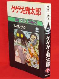 ゲゲゲの鬼太郎　第2巻　Sun wide comicsサンワイドコミックス