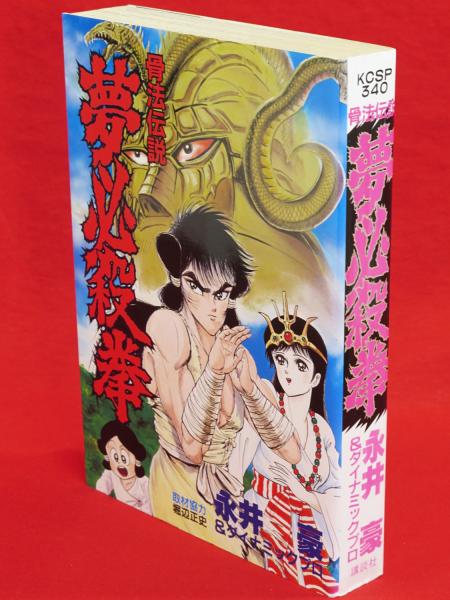 骨法　永井豪 