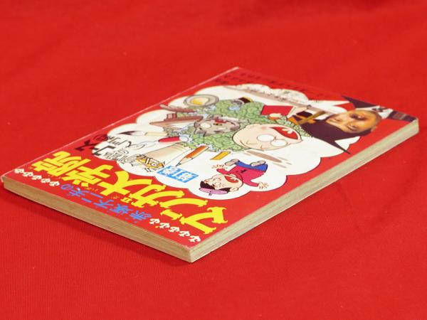 赤塚不二夫のマンガ大学院 第1巻 らくがきコース（入門編） 少年