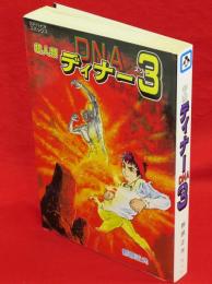超人類DNA3（超人類ディナー3）　SFバイオコミックス