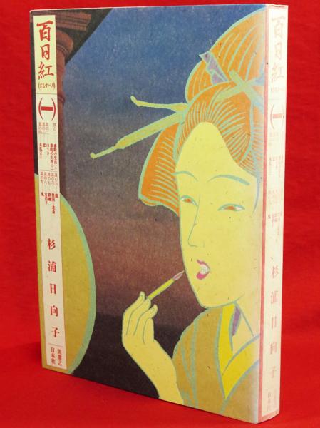 百日紅1 マンサンコミックス(杉浦日向子 著) / 古本、中古本、古書籍の