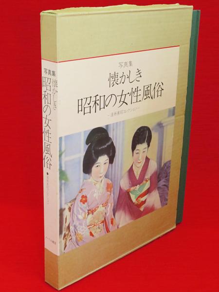 写真集 懐かしき昭和の女性風俗 遠藤憲昭コレクション(ノーベル書房