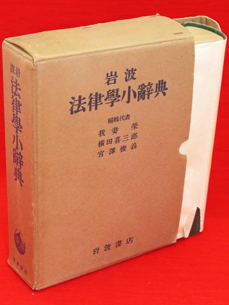 法学 岩波 法律學小辭典 1937年 希少 レア 入手困難 初版 古書 です。 想像を超えての 法学 岩波 法律學小辭典 1937年 希少 レア 入手