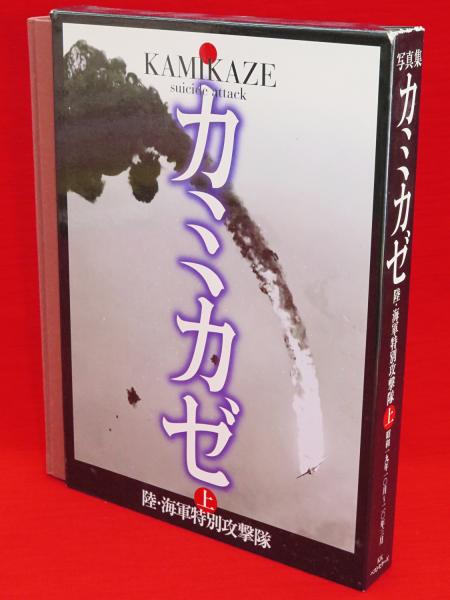 カミカゼ 上 昭和19年10月~20年3月: 写真集 陸・海軍特別攻撃隊