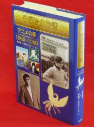 手塚治虫物語3　アニメの夢1960〜1989