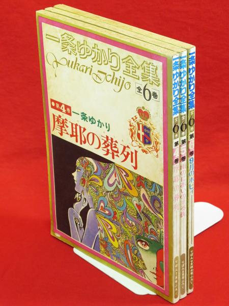 一条ゆかり全集 4 6巻 3冊組 摩耶の葬列 雨のにおいのする町 9月のポピィ りぼん付録 一条ゆかり 古ほんや 板澤書房 古本 中古本 古書籍の通販は 日本の古本屋 日本の古本屋