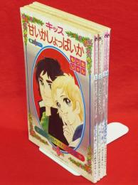 りぼん競作まんが全集　1-4巻　4冊組（キッス甘いかしょっぱいか/ハートに火をつけて/天使のような悪魔チャン/こいきなレディ・エル）　りぼん付録