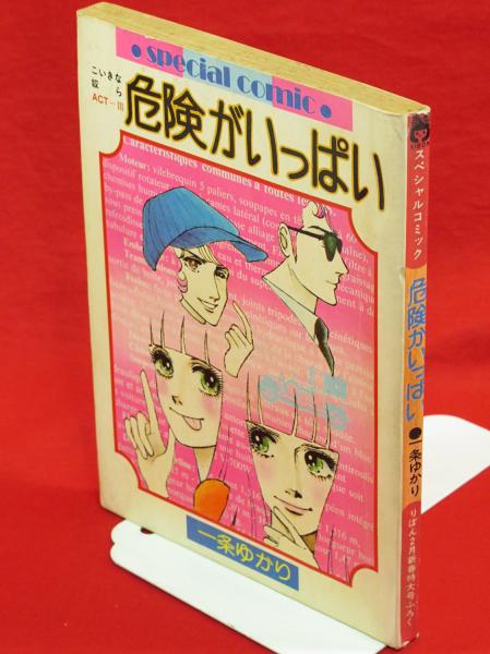 危険がいっぱい こいきな奴らact 3 りぼん昭和51年2月号 22巻3号 付録 一条ゆかり 古ほんや 板澤書房 古本 中古本 古書籍の通販は 日本の古本屋 日本の古本屋