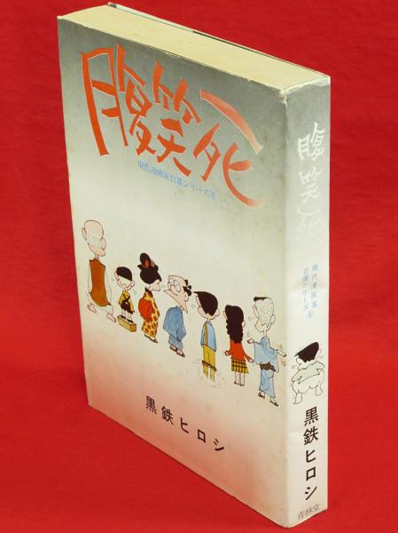 腹笑死 現代漫画家自選シリーズ6 黒鉄ヒロシ 古ほんや 板澤書房 古本 中古本 古書籍の通販は 日本の古本屋 日本の古本屋