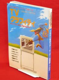 TVグラフィティ : 1953年～1970年ブラウン管のスター・ヒーロー・名場面1700