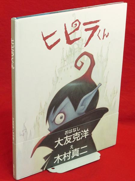 ヒピラくん 大友克洋 木村真二 著 古ほんや 板澤書房 古本 中古本 古書籍の通販は 日本の古本屋 日本の古本屋