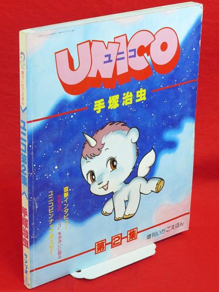 Unico ユニコ 第2集 増刊いちごえほん 月刊いちごえほん増刊号 手塚治虫著 古ほんや 板澤書房 古本 中古本 古書籍の通販は 日本の古本屋 日本の古本屋
