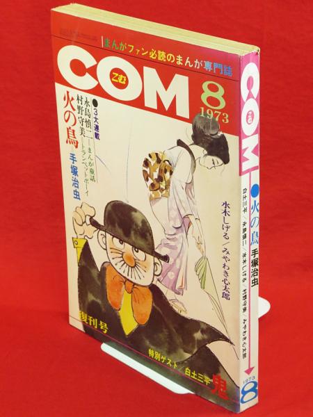 まんが専門誌COM 1973年8月号 まんが専門誌COM 1973年8月号 ⁄ COM (1973年8月復刊