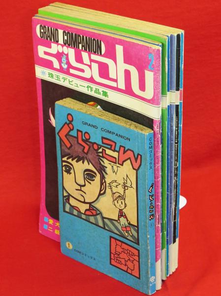 ぐらこん COM付録 1-8号 全8冊揃(手塚治虫、石森章太郎、永島