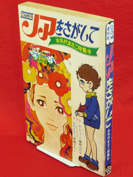 【中古】 ノアをさがして/ＮＴＴ出版/矢代まさこ ノアをさがして 矢代まさこ特集 COM増刊号(矢代まさこ) / 古本