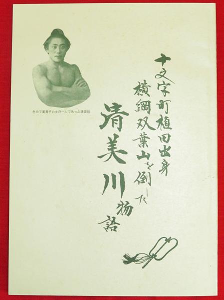 十文字町植田出身横綱双葉山を倒した 清美川物語(佐々木志朗) / 古本