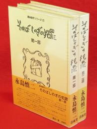 そのばしのぎの犯罪　1・2の2冊　青林傑作シリーズ