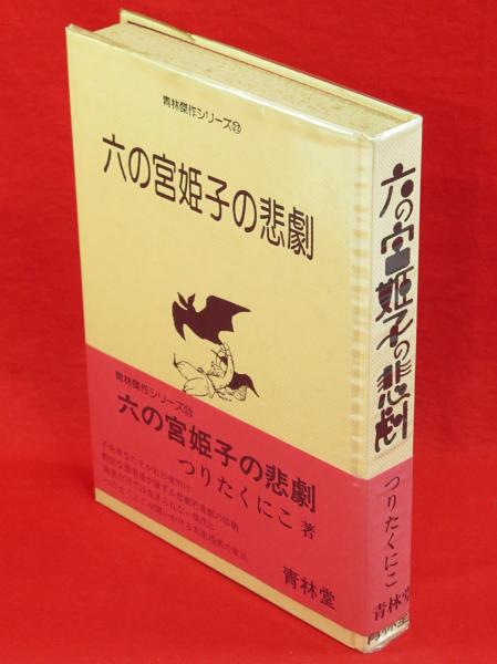 希少・初版／六の宮姫子の悲劇 つりたくにこ 青林傑作シリーズ 六の宮姫子の悲劇 青林傑作シリーズ23(つりたくにこ) / 古本、中古本