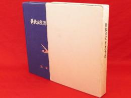 新秋田空港工事誌