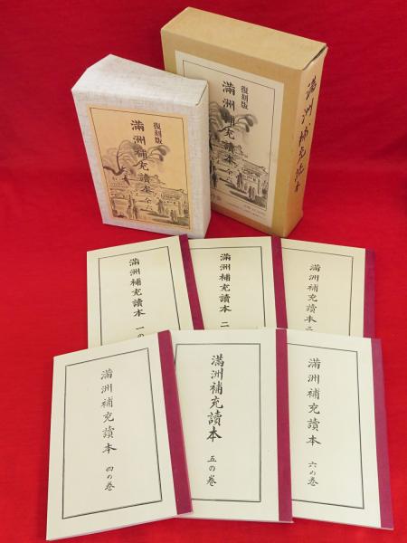 オープニング 大放出セール 満洲補充読本 復刻版 古本、中古本、古書籍の通販は / 全6冊 デザイン