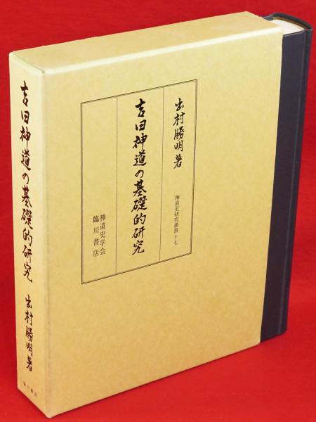 吉田神道の基礎的研究(出村勝明 著) / 古本、中古本、古書籍の通販は ...
