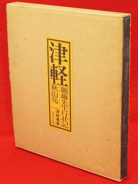 津軽 聊爾先生行状記(秋山亮二 著) / 古本、中古本、古書籍の通販は