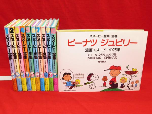 スヌーピー全集 全10冊+別巻「ピーナツジュビリー : 漫画スヌーピーの