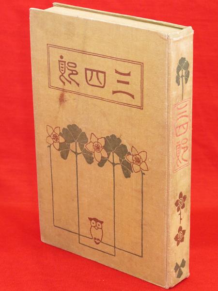 【中古】 三四郎/ぎょうせい/夏目漱石 三四郎(夏目漱石 著) / 古本、中古本、古書籍の通販は「日本の