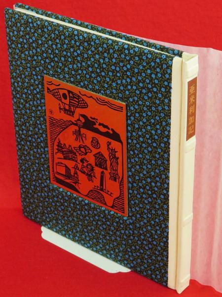 亜米利加記(金守世士夫) / 古ほんや 板澤書房 / 古本、中古本