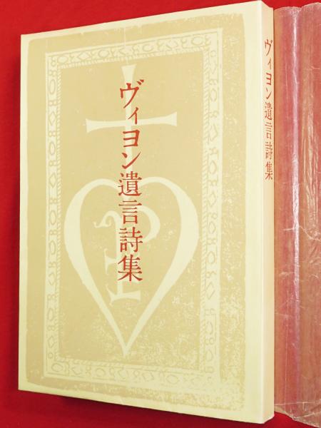 ヴィヨン遺言詩集 鈴木信太郎訳 古本 中古本 古書籍の通販は 日本の古本屋 日本の古本屋 ヴィヨン遺言詩集 鈴木信太郎訳 古本 中古本 古書籍の通販は 日本の古本屋 日本の古本屋