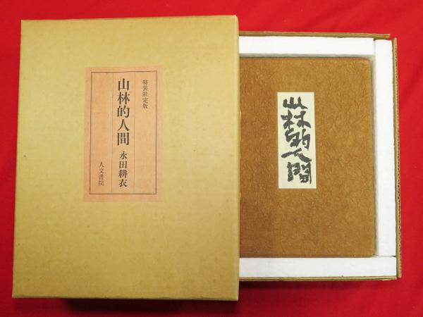 江戸時代の林業思想研究(狩野亨二 著) / 古ほんや 板澤書房