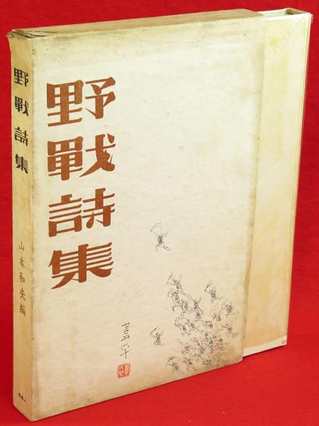 野戦詩集(山本和夫 編) / 古本、中古本、古書籍の通販は「日本の古本屋